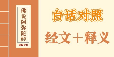 《佛說阿彌陀經》經文釋義